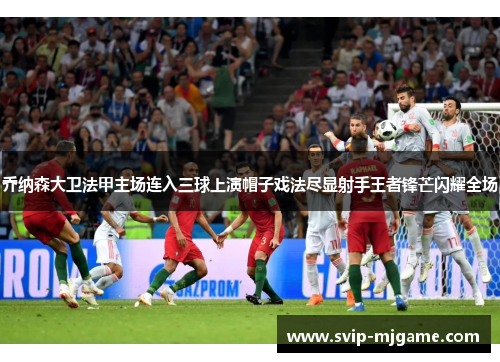乔纳森大卫法甲主场连入三球上演帽子戏法尽显射手王者锋芒闪耀全场 乔纳森大卫法甲主场连入三球上演帽子戏法尽显射手王者锋芒闪耀全场