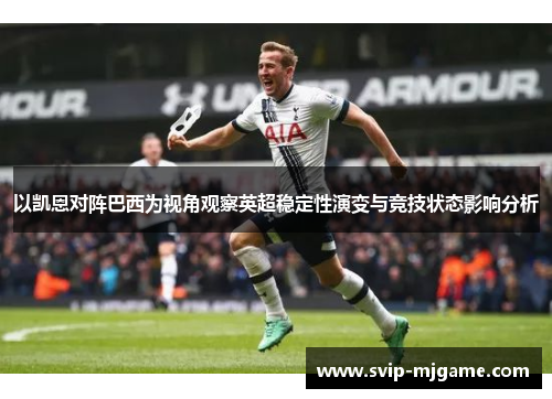 以凯恩对阵巴西为视角观察英超稳定性演变与竞技状态影响分析