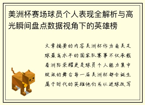 美洲杯赛场球员个人表现全解析与高光瞬间盘点数据视角下的英雄榜