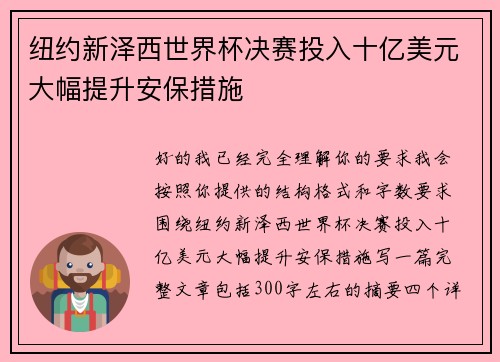 纽约新泽西世界杯决赛投入十亿美元大幅提升安保措施