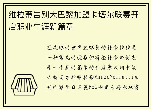维拉蒂告别大巴黎加盟卡塔尔联赛开启职业生涯新篇章