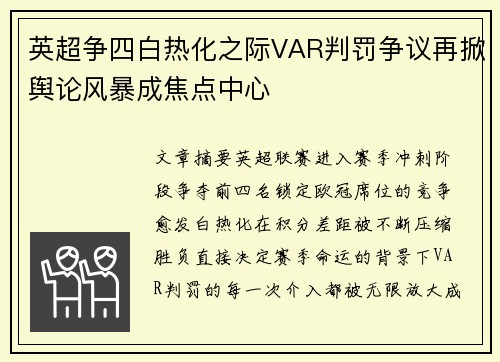 英超争四白热化之际VAR判罚争议再掀舆论风暴成焦点中心