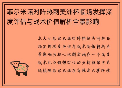 菲尔米诺对阵热刺美洲杯临场发挥深度评估与战术价值解析全景影响