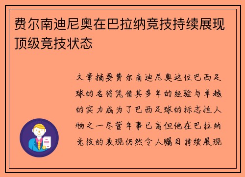 费尔南迪尼奥在巴拉纳竞技持续展现顶级竞技状态