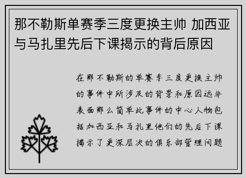 那不勒斯单赛季三度更换主帅 加西亚与马扎里先后下课揭示的背后原因
