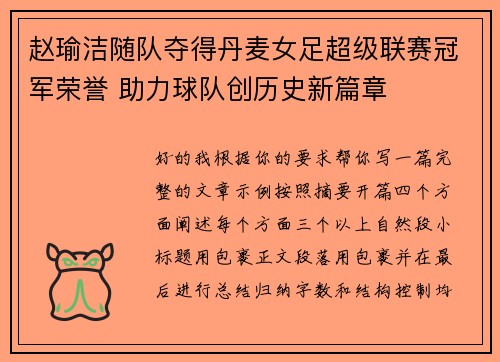赵瑜洁随队夺得丹麦女足超级联赛冠军荣誉 助力球队创历史新篇章