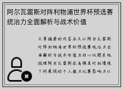 阿尔瓦雷斯对阵利物浦世界杯预选赛统治力全面解析与战术价值