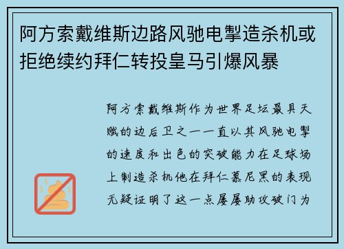 阿方索戴维斯边路风驰电掣造杀机或拒绝续约拜仁转投皇马引爆风暴
