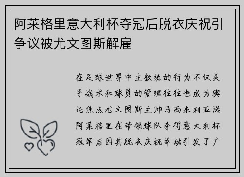 阿莱格里意大利杯夺冠后脱衣庆祝引争议被尤文图斯解雇