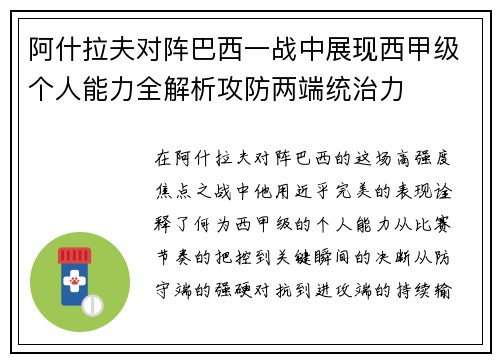 阿什拉夫对阵巴西一战中展现西甲级个人能力全解析攻防两端统治力