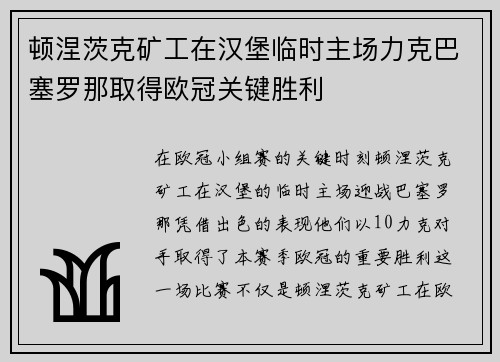 顿涅茨克矿工在汉堡临时主场力克巴塞罗那取得欧冠关键胜利