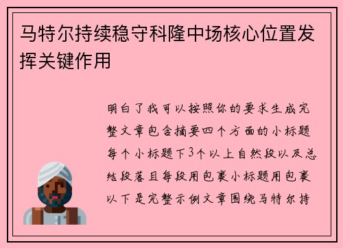马特尔持续稳守科隆中场核心位置发挥关键作用