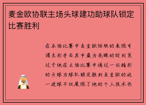 麦金欧协联主场头球建功助球队锁定比赛胜利